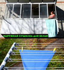 Сушарка для білизни зовнішня через вікно, балкон, лоджію