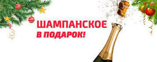 Максимальная скидка и бутылка шампанского