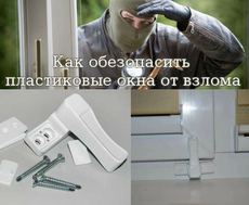 Блокіратор на вікно від злому грабіжниками