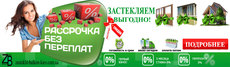 Рассрочка на Балкончик - 0% без переплаты 3 месяца для Киева