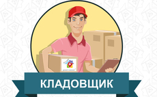 Потрібен кладовщик.