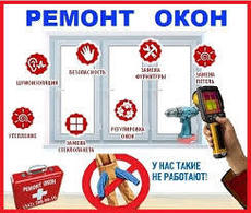 Ремонт, сервис, замена окон