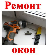 Ремонт і регулювання пластикових вікон в Бучі, Ірпені, ГОСТо