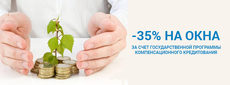 Компенсация на окна 35% по государственной программе.