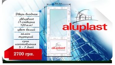 Входные двери ALUPLAST 2000