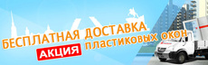 Бесплатная доставка окон
