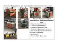 Продам комплект оборудования для производства м/п окон