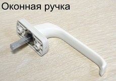 Ручки на окна пвх