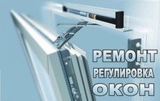 Недорогой, профессиональный ремонт ваших окон и дверей