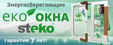 Металлопластиковые окна Steko