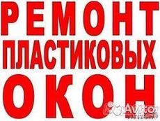 Ремонт и регулировка ПВХ окон и дверей
