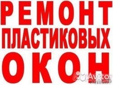 Ремонт окон Днепр