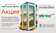 При покупке эксклюзивных решений от Steko — получите дополни