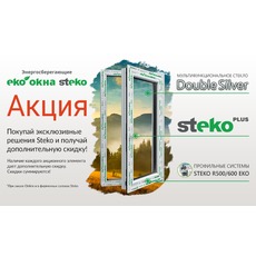 При покупке эксклюзивных решений от Steko — получите дополни