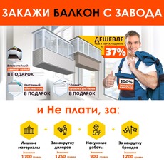 Закажи остекление балкона с завода