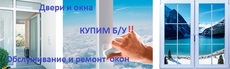 Купим (быстрый расчет) б/у окна и двери в Одессе