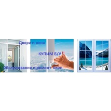 Купим (быстрый расчет) б/у окна и двери в Одессе
