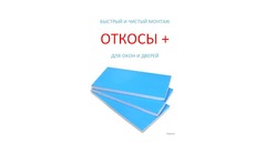 Теплые откосы - готовое решение - просто приклей.