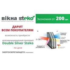 склопакет Double Silver Steko за ціною енергозберігаючого з