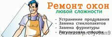 Ремонт окон и дверей недорого. Выезд мастера бесплатно!
