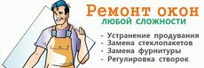 Ремонт вікон і дверей недорого. Виїзд майстра безкоштовно!