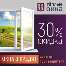 Скидка на окна -30% при заказе онлайн. Оплата заказа в креди