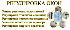 Ремонт и регулировка пластиковых окон в Харькове
