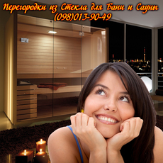 Стеклянные перегородки для саун и бань