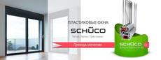Немецкие пластиковые окна SCHUCO