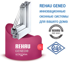 Металлопластиковые окна REHAU Geneo