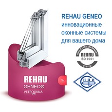 Металлопластиковые окна REHAU Geneo