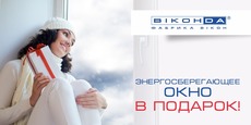 Акція "Енергозберігаюче вікно в подарунок"