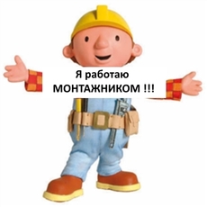 Монтажники МП конструкций на постоянную работу
