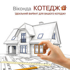 рофіль Віконда Котедж