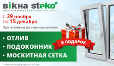 Супер акция от компании Steko! В подарок - подоконник, отлив