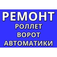 Ремонт ролет, ворот и автоматики в Одессе и области