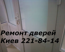Ремонт дверей, перегородок, вікон, ролет Київ, заміна петель
