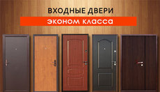 Двери эконом класса