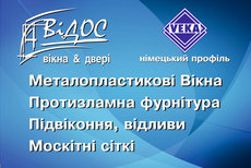 Відос, пластикові вікна і двері VEKA