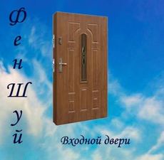 Вхідні двері по феншуй