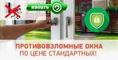 Противовзломные окна.