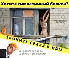 Неделя низких цен на остекление и ремонт балконов «под ключ»