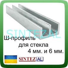 Алюминиевый Ш-образный профиль, L- 3,0 м.