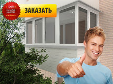 Остекление Балкона Цена