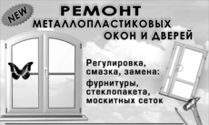 Ремонт металлопластиковых окон и дверей, обслуживание.