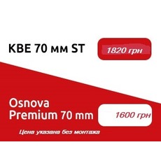 Акционное предложение на KBE 70 мм, OSNOVA PREMIUM 70 мм