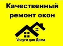 Ремонт і регулювання металопластикових вікон і дверей.