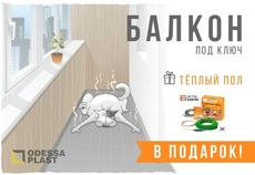 Закажите ремонт балкона «под ключ» — Тёплый пол в подарок