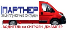 Водитель на Ситроен Джампер в компанию Партнер