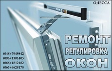 Ремонт металопластикових вікон будь-якої складності.